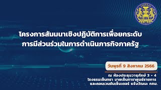 1. กล่าวเปิดโครงการสัมมนาเชิงปฏิบัติการเพื่อยกระดับการมีส่วนร่วมในการดำเนินภารกิจภาครัฐ พ.ศ. 2566