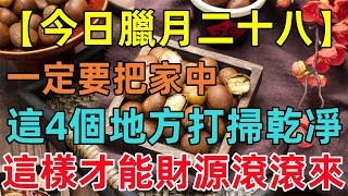 【臘月二十八】一定要把家中「這4個地方打掃幹凈」這樣才能財源滾滾來！