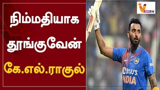 நிம்மதியாக தூங்குவேன் - கே.எல்.ராகுல் | KL Rahul | T20 Match | World Cup | India Vs Bangladesh