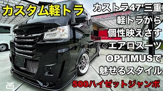 【カスタム軽トラ・最新エアロ】Sho time'411:カストラ47'三重・ハイゼットジャンボのブラックにエアロスーツで魅せるカストラ！#翔プロデュース #カストラ