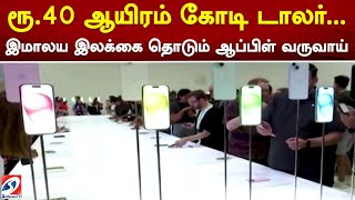 ரூ.40 ஆயிரம் கோடி டாலர்... இமாலய இலக்கை தொடும் ஆப்பிள் வருவாய்