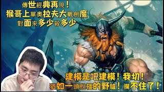 【猴哥 | 蘭林漢】奧拉夫VS劍魔：傳世經典再現！猴哥上單奧拉夫大戰劍魔，對面來多少殺多少~建模是吧建模！我切！猶如一頭脫韁的野驢！攔不住了！