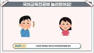 연세대학교 교육대학원 국어교육 전공소개