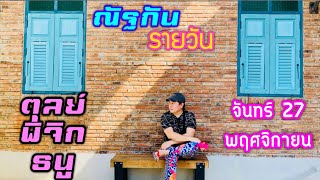 “ณัฐกันรายวัน”จันทร์ 27 พฤศจิกายน 2566 ราศีตุลย์ พิจิก ธนู by ณัฐ นรรัตน์