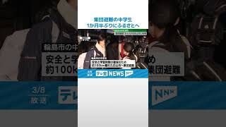 【1か月半ぶり】集団避難の中学生ふるさとへ　３年生はあす地元で卒業式