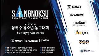 [U-14] 시흥TOP : 남양주삼성 [2023 안산 상록수배 유소년 농구대회] 2023/04/01