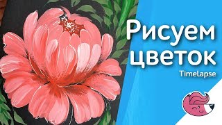 Рисуем цветок в технике двойного мазка