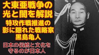 知られざる日本軍の将軍たち：本間雅晴、黒島亀人の真実