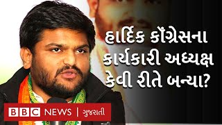 Hardik patel આંદોલનકારીથી કૉંગ્રેસના કાર્યકારી અધ્યક્ષ સુધીની જિંદગી  | BBC GUJARATI