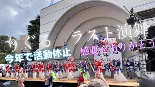 りぐるラスト演舞【2023年8月27日原宿表参道スーパーよさこい】代々木公園ステージ　〜テレビ高知賞受賞〜