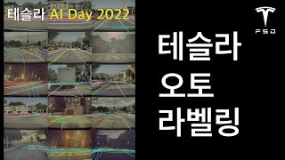 테슬라 ai데이 2 - 테슬라 FSD (자동 레이블링, Auto Labeling)