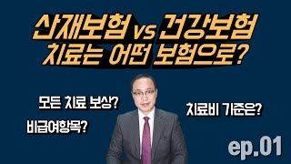 산재보험vs건강보험 치료는 어떤 보험으로? (모든 치료보상?, 비급여항목, 치료비기준, 개별요양급여제도) 산재보험시리즈 ep.01