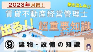 2023年度直前対策⑨【建物・設備の知識】賃貸不動産経営管理士 試験対策講座 超重要知識 ～学習初期から試験直前まで活用できます～