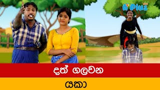 දත් ගලවන යකා  - ටයි  TIE  මාමා