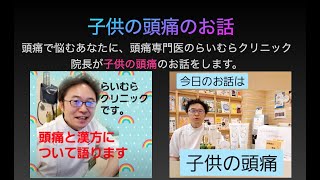 子供の頭痛のお話