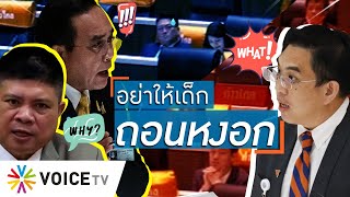 Talking Thailand - 'ประยุทธ์' พูดขู่...แต่ 'ก้าวไกล' ให้อภัย เหน็บเจ็บ! 'อย่าให้เด็กต้องสอน'