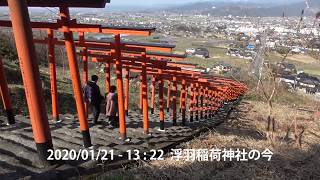 うきはかいねっと　道の駅観光案内所より、浮羽稲荷神社の今を紹介　2020/01/21