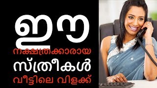 ഈ സ്ത്രീകള്‍ വീട്ടിലെ വിളക്ക്| Malayalam Astrology | Horoscope Malayalam