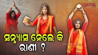 ଖଣ୍ଡଗିରି ମେଳାରେ ଡମ୍ବରୁ ଧରି ରାଣୀଙ୍କ ମହାତାଣ୍ଡବ, କହିଲେ ମୁଁ ସନ୍ୟାସ ନେଇଯିବି ! | Rani Priyadarshini