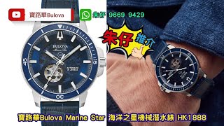 Bulova Marine Star 96A291朱仔推介《海洋之星✨水晶圈😍藍色半透明skeleton大錶徑45mm 星辰機械芯👍200m》 聖誕快閃🎅Hk1888😱tel96699429🎉