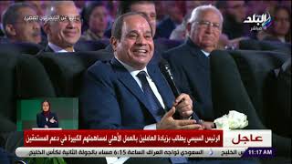 الرئيس السيسي : الظروف صعبة جداًعلى الدنيا كلها ..بطلوا هري بقي