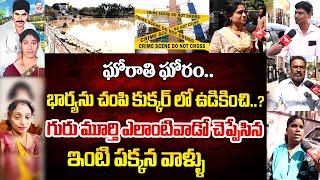 ఎలాంటివాడో చెప్పేసిన  ఇంటి పక్కన వాళ్ళ..? | Hyderabad Meerpet Women Incidet | Manam TV