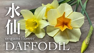 Origami Daffodil (Assia Brill) おりがみ スイセンの折り方