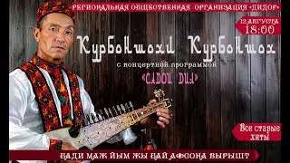 Концерт Курбоншохи Курбоншох ЕКАТЕРИНБУРГ-2018 PRO-PAMIR