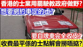 🔴想要網約車定的士？香港的士業用罷駛教政府做野？要白牌車完全收皮？收費最平係的士點解會撈唔掂？｜CC字幕｜Podcast｜日更頻道 #東張西望 #何太 #何伯 #李龍基