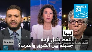 ليبيا..النفط فتيل أزمة جديدة بين الشرق والغرب؟