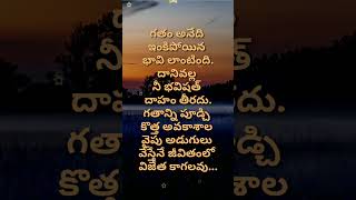 Telugu sukthulu #555 | quotes | manchi matalu |top matalu| jeevitha satyalu | neethi vakyalu #shorts