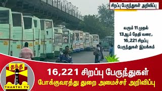 16,221 சிறப்பு பேருந்துகள் - போக்குவரத்து துறை அமைச்சர் அறிவிப்பு