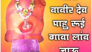 ।। चला बाबीर देव पाहू रूई गावा लांब जाऊ ।। Mp3. Song no. (७)