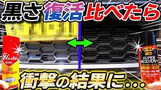 【これが現実】樹脂復活にグラスターゾルオートとスーパーシリコンスプレーで比較したらまさかの結果に！car wash｜洗車