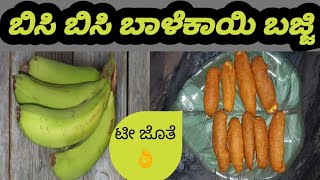 ಚಳಿಗಾಲಕ್ಕೊಂದು ಸ್ಪೆಷಲ್ /ಬಿಸಿ ಬಿಸಿ ಬಾಳೆಕಾಯಿ ಬಜ್ಜಿ😋/ಸಾಯಂಕಾಲದ snack.. 😋