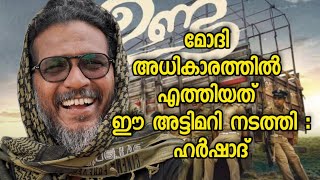 വോട്ടിംഗ് മെഷീനുകളിൽ തിരിമറി നടന്നു എന്ന് തെളിയിക്കപ്പെട്ടു;ഹർഷാദ് #harshad