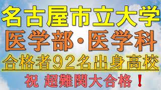 【超難関】名古屋市立大学・医学部/医学科 合格者の出身高校一覧【2021年入試版】