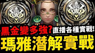 🔴【神魔之塔】瑪雅潛解『這黑金到底多強？』直接實戰各種高壓關卡！【開世的文明 ‧ 瑪雅】【黑金古幣封印】【阿紅實況】