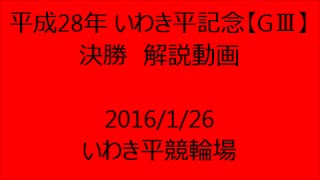 【競輪】平成28年 いわき平記念【GⅢ】決勝 解説動画　Track Cycling race in Japan