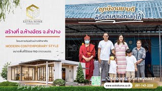 ยกเสาเอกเสาโท บ้านทรงโมเดิร์น Modern House Style (จังหวัดลำปาง)