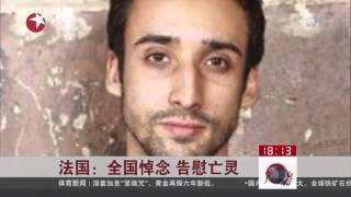 Paris Attacks法国：全国悼念 告慰亡灵Kankan News【SMG新闻超清版】