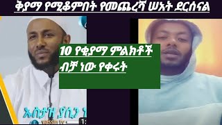 #ትላልቅ የቂያማ ምልክቶች ነውየቀሩት  #የአለም ፍፃሜ ደርሶል  ወደጌታችን እንመለሥ@abdiwollotube @abelbirhanu1