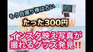 【自撮り棒はもう古い】たった300円でインスタ映え出来る写真が撮影できるグッズをご紹介します【ダイソー】