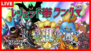 【DQM3】今日こそレジェンド💎レジェンド帯ランクマ✨【ドラゴンクエストモンスターズ3 魔族の王子とエルフの旅】【ライブ配信】