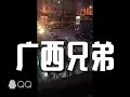 大赦天下之《壮大我广西》无地域黑，仅供娱乐