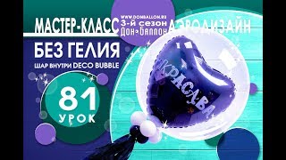 Искусство Аэродизайна. Урок №81. Фольгированный шар внутри Deco Bubble (композиция без гелия)