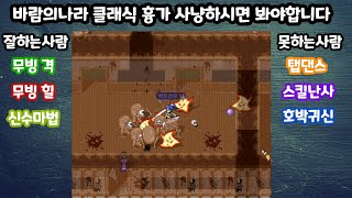 바람의나라 클래식 흉가 사냥하시면 봐야합니다