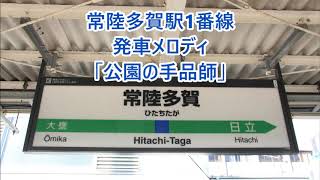 常磐線 常陸多賀駅1番線 発車メロディ「公園の手品師」