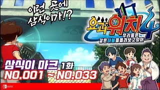 [요괴워치4 한글자막]삼식이 마크 1화 No.001~No.033