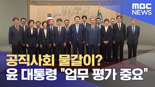 공직사회 물갈이? 윤 대통령 \